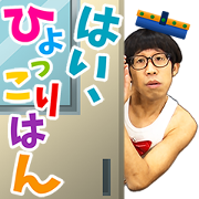Hyokkorihan's Popup “Hyokkori” Sticker Sticker for LINE & WhatsApp | ZIP: GIF & PNG